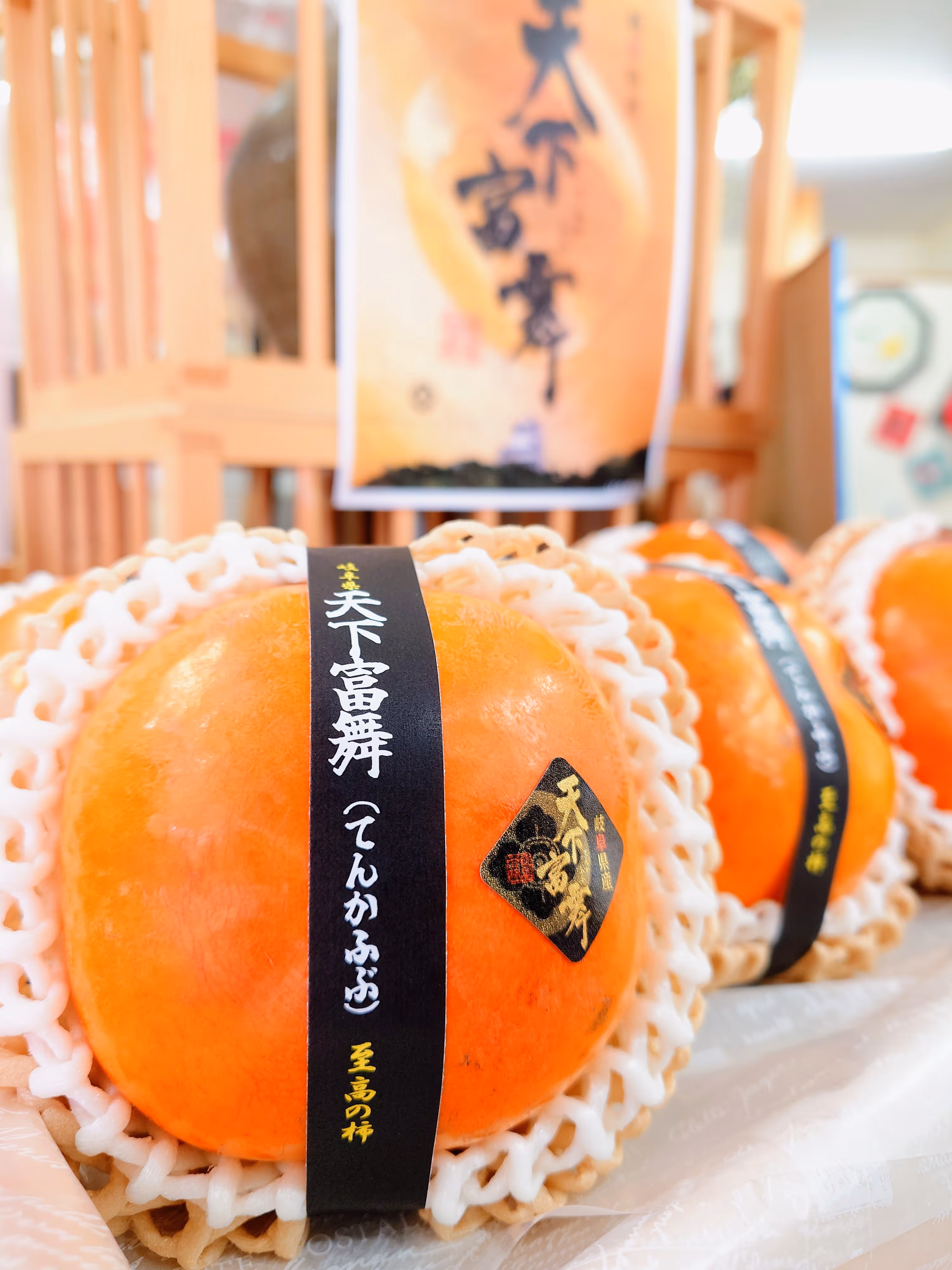 高級ブランド柿『天下富舞（てんかふぶ）』